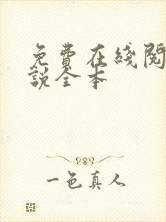免费在线阅读小说全本