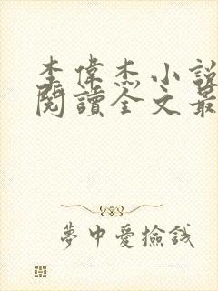 李伟杰小说免费阅读全文最新章节