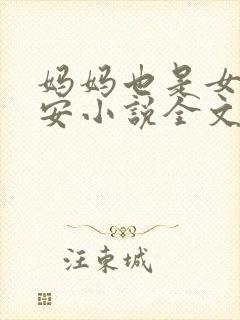妈妈也是女人林安小说全文阅读封面