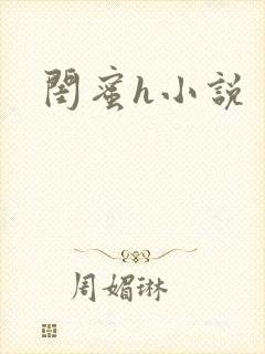 闺蜜h小说