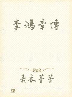 李鸿章传