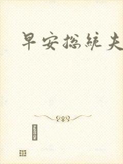 早安总统夫人
