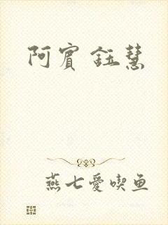 阿宾 钰慧