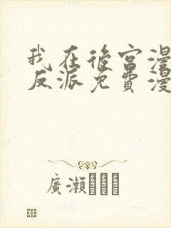 我在后宫漫画当反派免费漫画