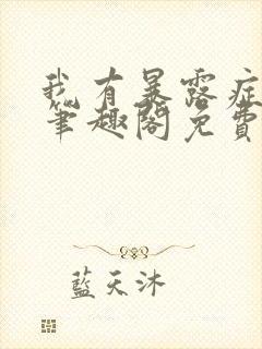 我有暴露症by笔趣阁免费阅读