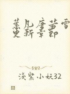 叶凡唐若雪今天更新章节封面