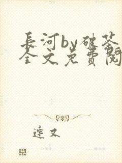 长河by破茶杯全文免费阅读笔趣阁