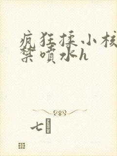 疯狂揉小核到失禁喷水h