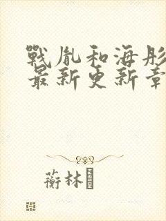 战胤和海彤免费最新更新章节小说沈