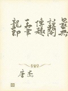 龙王传说最新章节笔趣阁无弹窗
