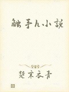 触手h小说