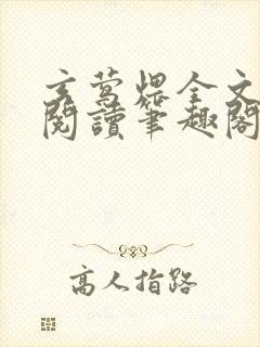玄莺煨全文免费阅读笔趣阁