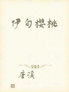 伊甸樱桃封面