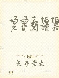 妈妈王伯伯小说免费阅读最新章节更封面