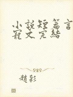小说短篇言情甜宠文完结