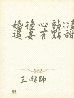 婚后心动:凌总追妻有点甜苏熙/凌久泽免费阅