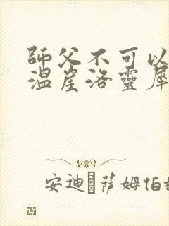 师父不可以温离温崖洛灵犀