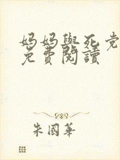 妈妈与死党全文免费阅读