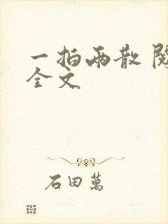 一拍两散 阅读全文