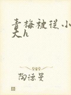 青梅被从小摸到大h
