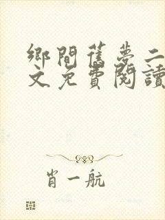乡间旧梦二狗全文免费阅读