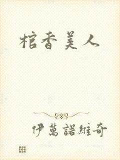 棺香美人