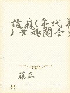 指瘾(年代弟媳) 笔趣阁全文阅读
