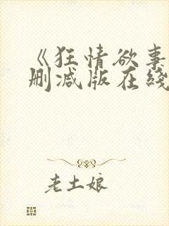 《狂情欲事》无删减版在线观看