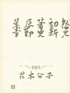 叶辰萧初然最新章节更新免费阅读封面