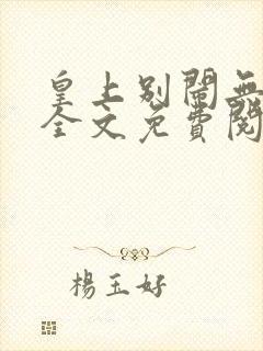 皇上别闹无删减全文免费阅读