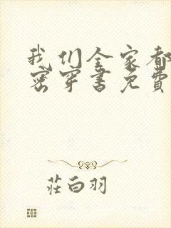 我们全家都有秘密穿书免费阅读