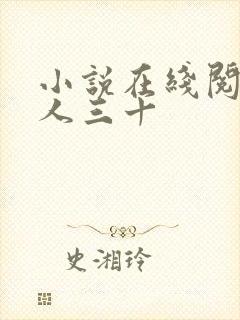 小说在线阅读男人三十