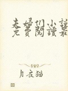 夫妇们小说全文免费阅读最新章节