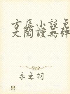 方辰小说免费全文阅读无弹窗