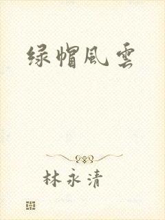 绿帽风云封面