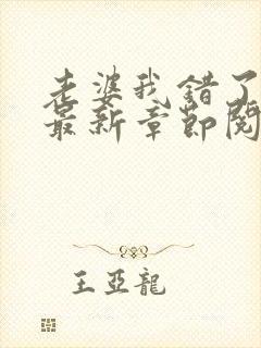 老婆我错了小说最新章节阅读全文