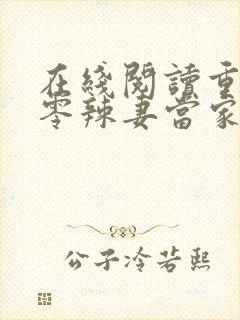 在线阅读重生八零辣妻当家