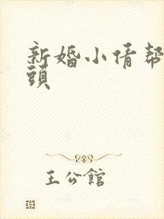 新婚小倩帮许老头