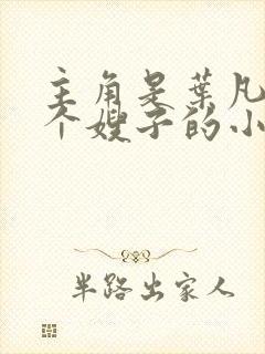 主角是叶凡和七个嫂子的小说