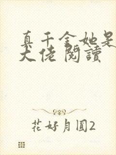 真千金她是全能大佬 阅读