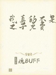 我真的不是气运之子免费