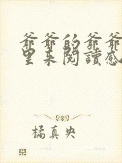 爷爷的爷爷从哪里来阅读感悟