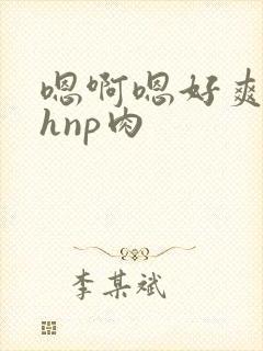 嗯啊嗯好爽啊高hnp肉封面