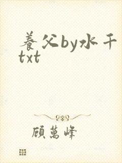 养父by水千丞txt
