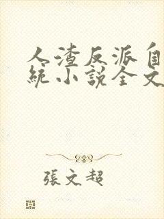 人渣反派自救系统小说全文免费阅读