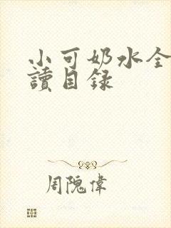 小可奶水全文阅读目录