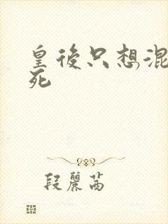 皇后只想混吃等死封面