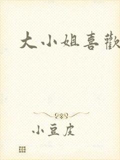 大小姐喜欢h