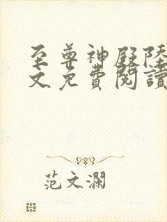 至尊神殿陆鸣全文免费阅读无弹窗