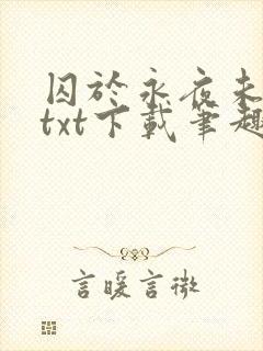 囚于永夜未删减txt下载笔趣阁封面